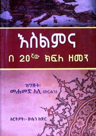 እስልምና በ 20ኛው ክፍለ ዘመን - yabeto