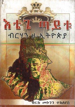 እቴጌ ጣይቱ - yabeto
