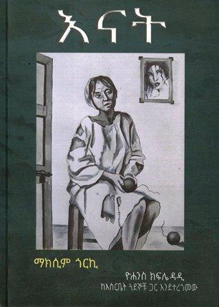 እናት - ማክሲም ጎርኪ - yabeto