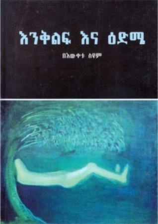 እንቅልፍ እና ዕድሜ - yabeto