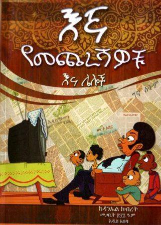 እኛ የመጨረሻዎቹ እና ሌሎች - yabeto