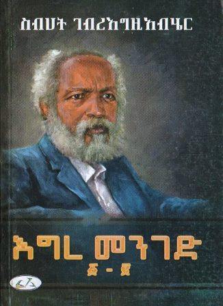 እግረ መንገድ ፩-፪ - yabeto