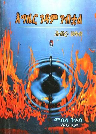 እግዜር ገዳም ገብቷል፡ ሕብረ-ሀሳብ - yabeto