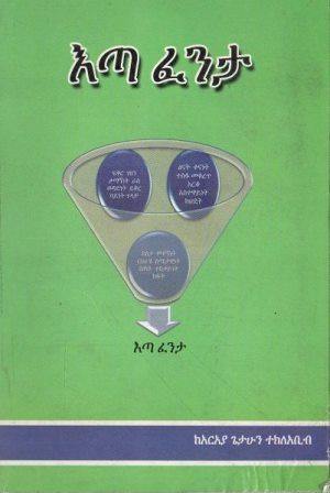 እጣ ፈንታ - yabeto