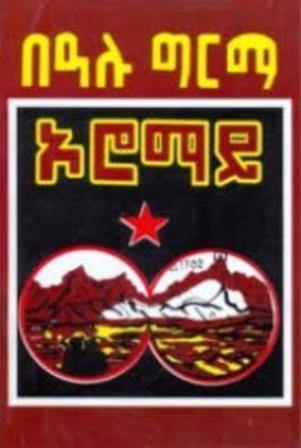 ኦሮማይ - yabeto