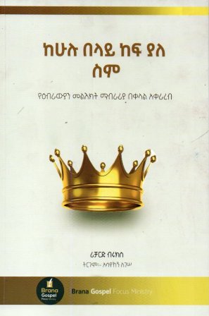 ከሁሉ በላይ ከፍ ያለ ስም,አማርኛ መጽሃፍ, የኢትዮጵያ መጽሃፍ, ኦሮሚኛ መጽሃፍ, ትግርኛ መጽሃፍ 