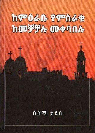 ከምዕራቡ የምስራቁ ከመቻቻሉ መቀባበሉ - yabeto