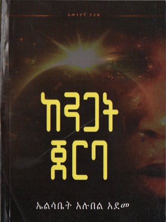 ከንጋት ጀርባ-yabeto