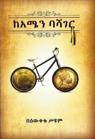 ከአሜን ባሻገር - yabeto
