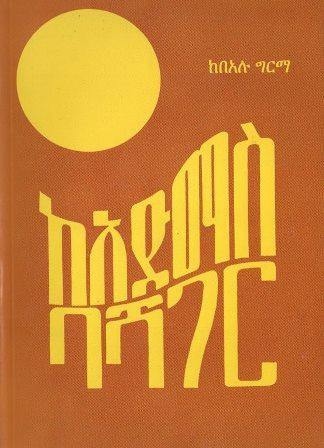 ከአድማስ ባሻገር - yabeto