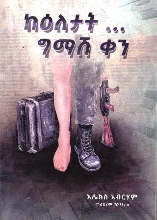 ከዕለታት … ግማሽ ቀን - yabeto