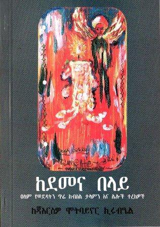 ከደመና በላይ - yabeto
