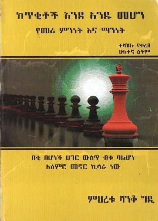 ከጥቂቶች እንደ አንዱ መሆን - yabeto