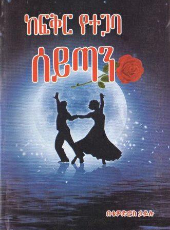 ከፍቅር የተጋባ ሰይጣን - yabeto