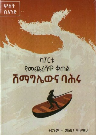 ካፖርቱ የመጨረሻዋ ቅጠል ሽማግሌውና ባሕሩ,አማርኛ መጽሃፍ, የኢትዮጵያ መጽሃፍ, ኦሮሚኛ መጽሃፍ, ትግርኛ መጽሃፍ 