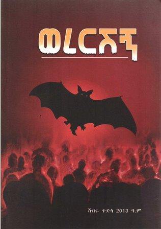 ወረርሽኝ - yabeto