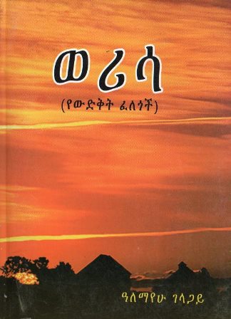 ወሪሳ-yabeto