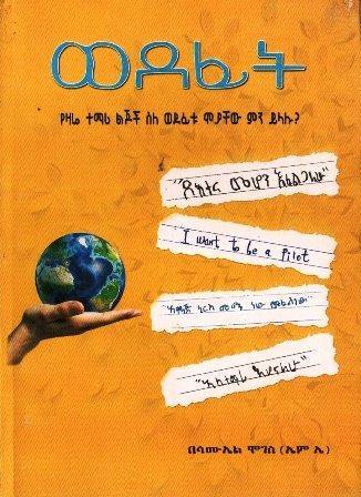 ወደፊት - yabeto