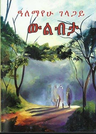 ውልብታ - yabeto