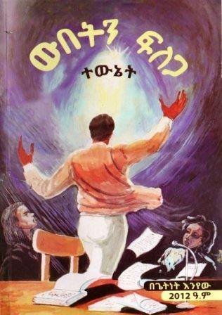 ውበትን ፍለጋ ፡ ተውኔት - yabeto