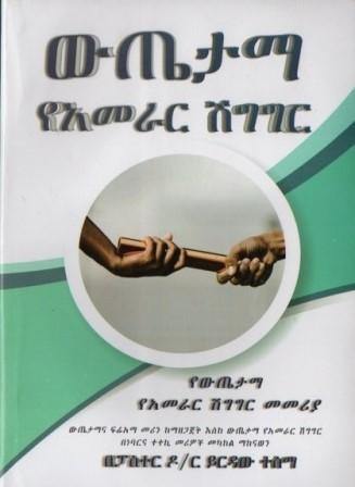 ውጤታማ የአመራር ሽግግር - yabeto