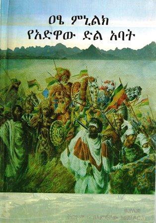 ዐፄ ምኒልክ የአድዋው ድል አባት - yabeto