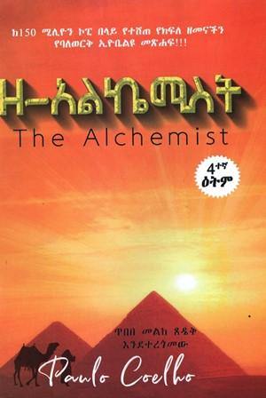 ዘ-አልኬሚስት - yabeto