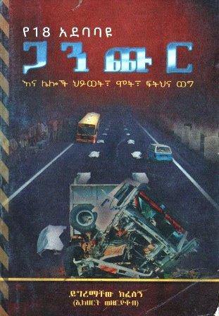 የ18 አደባባዩ ጋንጩር - yabeto