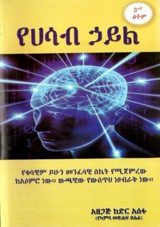 የሀሳብ ኃይል - yabeto