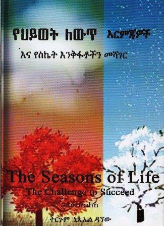 የህይወት ለውጥ እርምጃዎች - yabeto