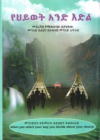 የህይወት አንድ እድል,አማርኛ መጽሃፍ, የኢትዮጵያ መጽሃፍ, ኦሮሚኛ መጽሃፍ, ትግርኛ መጽሃፍ 
