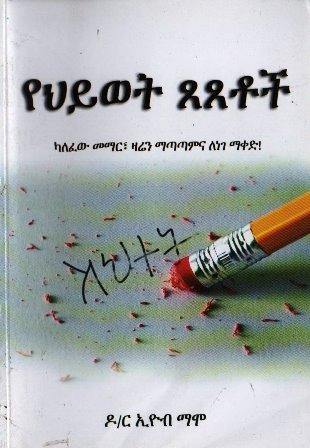 የህይወት ጸጸቶች - yabeto