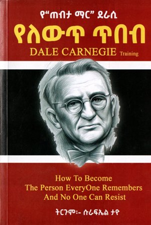 የለውጥ ጥበብ,አማርኛ መጽሃፍ, የኢትዮጵያ መጽሃፍ, ኦሮሚኛ መጽሃፍ, ትግርኛ መጽሃፍ 