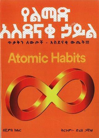 የልማድ አስደናቂ ኃይል - yabeto