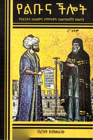 የልቡና ችሎት,አማርኛ መጽሃፍ, የኢትዮጵያ መጽሃፍ, ኦሮሚኛ መጽሃፍ, ትግርኛ መጽሃፍ 