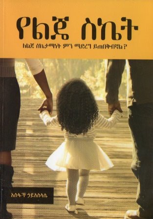 የልጄ ስኬት-yabeto