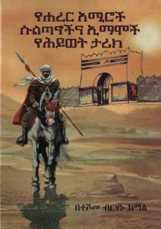 የሐረር አሚኖች ሱልጣኖችና ኢማሞች የሕይወት ታሪክ - yabeto