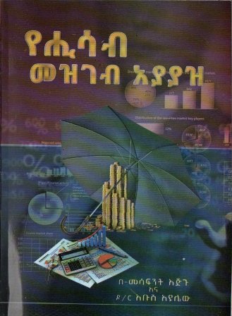 የሒሳብ መዝገብ አያያዝ,አማርኛ መጽሃፍ, የኢትዮጵያ መጽሃፍ, ኦሮሚኛ መጽሃፍ, ትግርኛ መጽሃፍ 