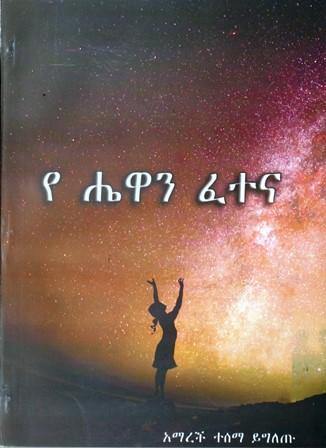 የሔዋን ፈተና - yabeto