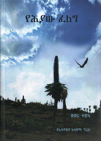 የሕያው ፈለግ - yabeto