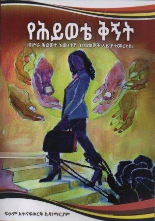 የሕይወቴ ቅኝት - yabeto