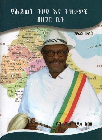 የሕይወት ጉዞዬ እና ትዝታዎቼ በሀገር ቤት - yabeto