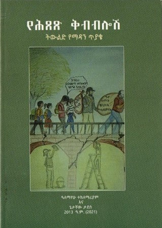 የሕጸጽ ቅብብሎሽ-yabeto