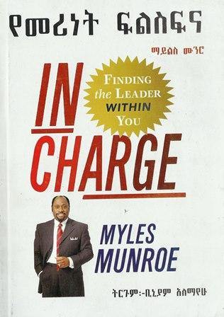 የመሪነት ፍልስፍና - yabeto