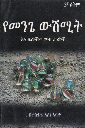 የመንጌ ውሽሚት እና ሌሎችም ውብ ታሪኮች - yabeto