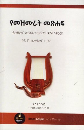 የመዝሙራት መጽሐፍ,አማርኛ መጽሃፍ, የኢትዮጵያ መጽሃፍ, ኦሮሚኛ መጽሃፍ, ትግርኛ መጽሃፍ 