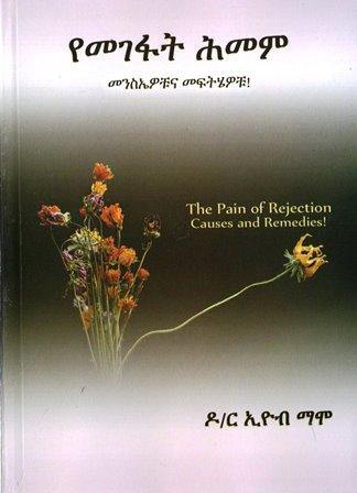 የመገፋት ሕመም ፡ መንስኤዎቹና መፍትሄዎቹ - yabeto