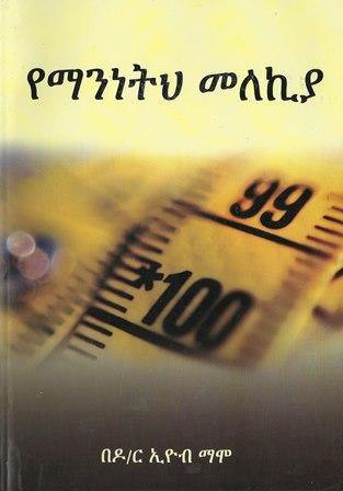 የማንነትህ መለኪያ - yabeto