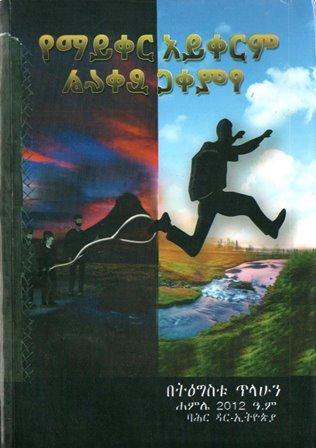 የማይቀር አይቀርም - yabeto