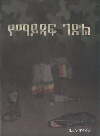 የማይጻፍ ገድል-yabeto